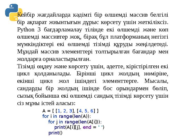 Кейбір жағдайларда кәдімгі бір өлшемді массив белгілі бір ақпарат жиынтығын дұрыс көрсету үшін жеткіліксіз. Python 3 бағдарлам Кейбір жағдайларда кәдімгі бір өлшемді массив белгілі бір ақпарат жиынтығын дұрыс көрсету үшін жеткіліксіз. Python 3 бағдарлам