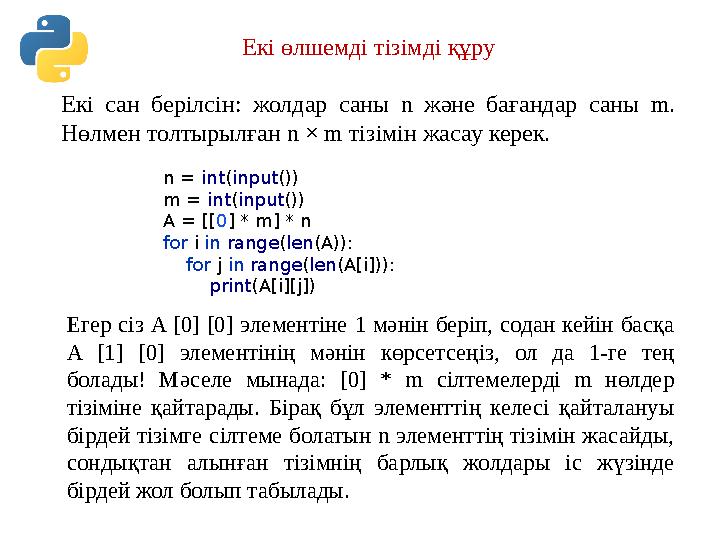 Екі өлшемді тізімді құру Екі сан берілсін: жолдар саны n және бағандар саны m. Нөлмен толтырылған n × m тізімін жасау керек. n Екі өлшемді тізімді құру Екі сан берілсін: жолдар саны n және бағандар саны m. Нөлмен толтырылған n × m тізімін жасау керек. n