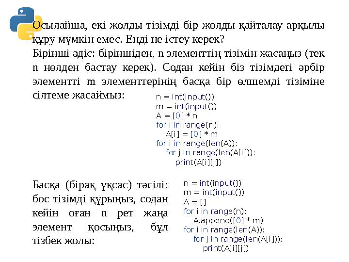 Осылайша, екі жолды тізімді бір жолды қайталау арқылы құру мүмкін емес. Енді не істеу керек? Бірінші әдіс: біріншіден, n элеме Осылайша, екі жолды тізімді бір жолды қайталау арқылы құру мүмкін емес. Енді не істеу керек? Бірінші әдіс: біріншіден, n элеме
