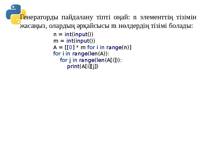 Генераторды пайдалану тіпті оңай: n элементтің тізімін жасаңыз, олардың әрқайсысы m нөлдердің тізімі болады: n = int(input()) m Генераторды пайдалану тіпті оңай: n элементтің тізімін жасаңыз, олардың әрқайсысы m нөлдердің тізімі болады: n = int(input()) m