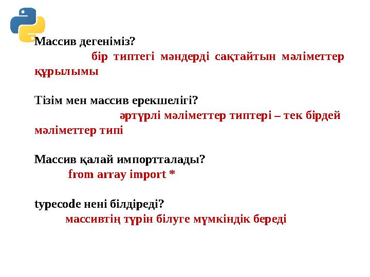 Массив дегеніміз? бір типтегі мәндерді сақтайтын мәліметтер құрылымы Тізім мен массив ерекшелігі? әртүрлі мәліметте Массив дегеніміз? бір типтегі мәндерді сақтайтын мәліметтер құрылымы Тізім мен массив ерекшелігі? әртүрлі мәліметте