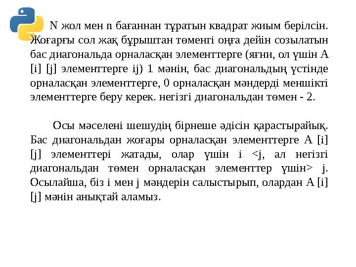 N жол мен n бағаннан тұратын квадрат жиым берілсін. Жоғарғы сол жақ бұрыштан төменгі оңға дейін созылатын бас диагональда N жол мен n бағаннан тұратын квадрат жиым берілсін. Жоғарғы сол жақ бұрыштан төменгі оңға дейін созылатын бас диагональда