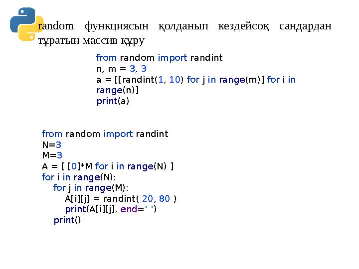 random функциясын қолданып кездейсоқ сандардан тұратын массив құру from random import randint n, m = 3, 3 a = [[randint(1, 10) random функциясын қолданып кездейсоқ сандардан тұратын массив құру from random import randint n, m = 3, 3 a = [[randint(1, 10)