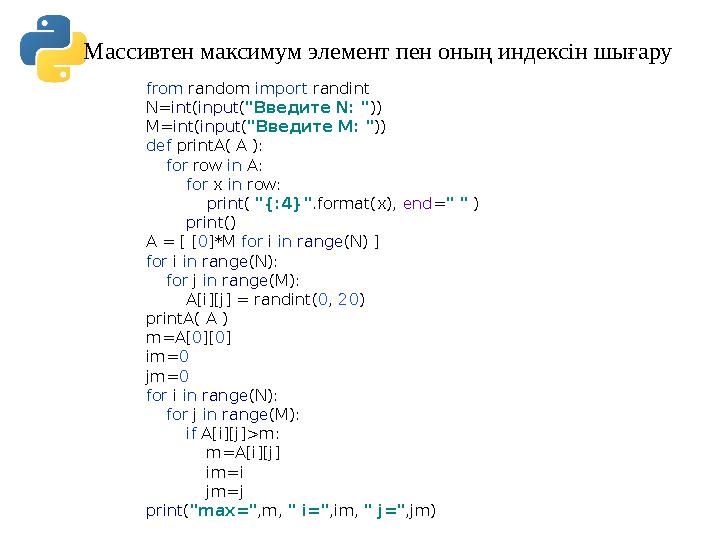 Массивтен максимум элемент пен оның индексін шығару from random import randint N=int(input("Введите N: ")) M=int(input("Введите Массивтен максимум элемент пен оның индексін шығару from random import randint N=int(input("Введите N: ")) M=int(input("Введите
