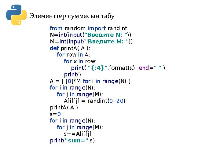 Элементтер суммасын табу from random import randint N=int(input("Введите N: ")) M=int(input("Введите M: ")) def printA( A ): Элементтер суммасын табу from random import randint N=int(input("Введите N: ")) M=int(input("Введите M: ")) def printA( A ):