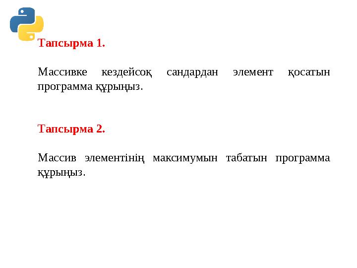 Тапсырма 1. Массивке кездейсоқ сандардан элемент қосатын программа құрыңыз. Тапсырма 2. Массив элементінің максимумын табатын п Тапсырма 1. Массивке кездейсоқ сандардан элемент қосатын программа құрыңыз. Тапсырма 2. Массив элементінің максимумын табатын п