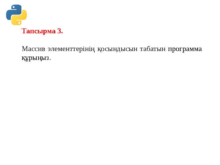 Тапсырма 3. Массив элементтерінің қосындысын табатын программа құрыңыз. Тапсырма 3. Массив элементтерінің қосындысын табатын программа құрыңыз.