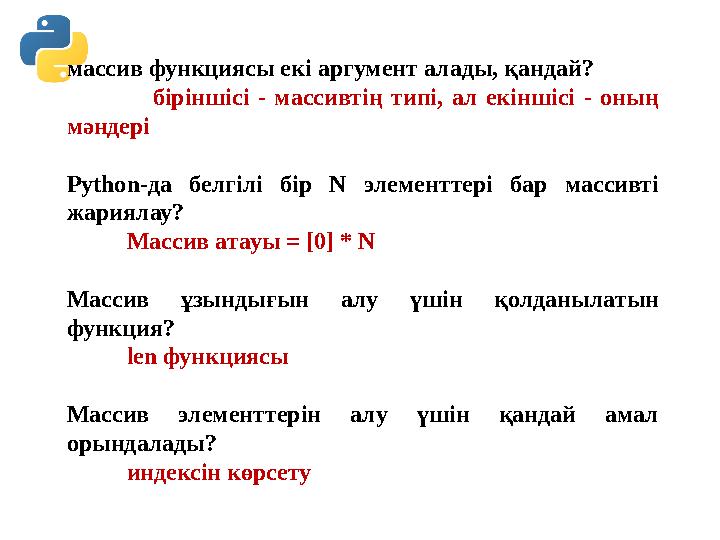 массив функциясы екі аргумент алады, қандай? біріншісі - массивтің типі, ал екіншісі - оның мәндері Python-да белгіл массив функциясы екі аргумент алады, қандай? біріншісі - массивтің типі, ал екіншісі - оның мәндері Python-да белгіл