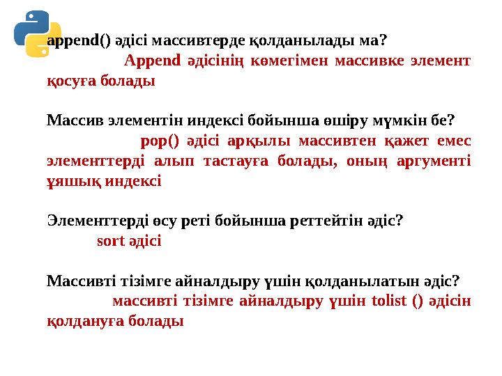 append() әдісі массивтерде қолданылады ма? Append әдісінің көмегімен массивке элемент қосуға болады Массив элемент append() әдісі массивтерде қолданылады ма? Append әдісінің көмегімен массивке элемент қосуға болады Массив элемент