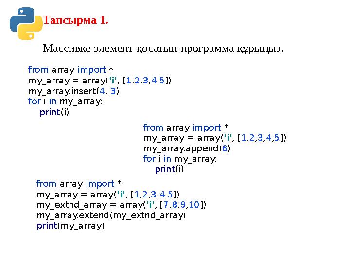 Тапсырма 1. Массивке элемент қосатын программа құрыңыз. from array import * my_array = array('i', [1,2,3,4,5]) my_array.insert(4