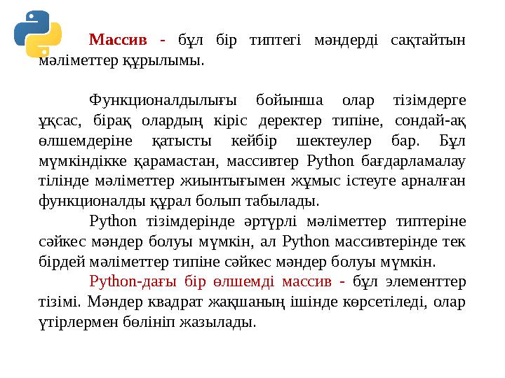 Массив - бұл бір типтегі мәндерді сақтайтын мәліметтер құрылымы. Функционалдылығы бойынша олар тізімдерге ұқсас, бірақ оларды Массив - бұл бір типтегі мәндерді сақтайтын мәліметтер құрылымы. Функционалдылығы бойынша олар тізімдерге ұқсас, бірақ оларды