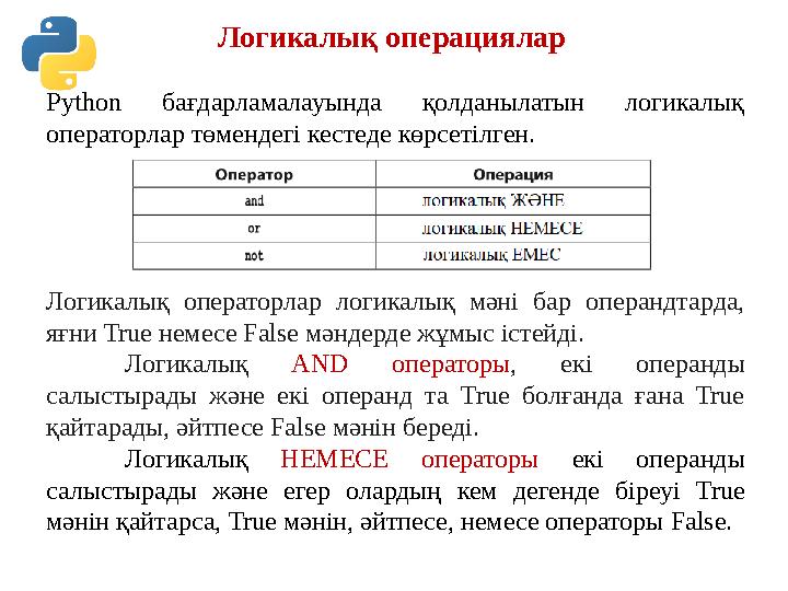 Логикалық операциялар Python бағдарламалауында қолданылатын логикалық операторлар төмендегі кестеде көрсетілген. Логикалық оп Логикалық операциялар Python бағдарламалауында қолданылатын логикалық операторлар төмендегі кестеде көрсетілген. Логикалық оп