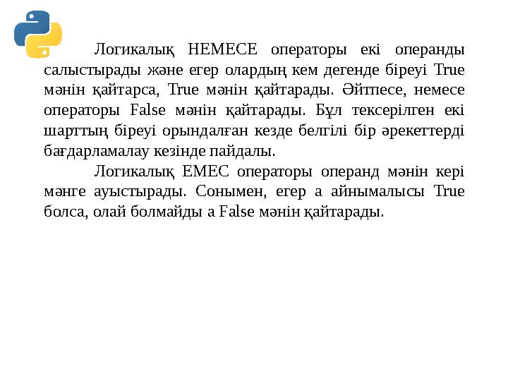 Логикалық НЕМЕСЕ операторы екі операнды салыстырады және егер олардың кем дегенде біреуі True мәнін қайтарса, True мәнін қайта Логикалық НЕМЕСЕ операторы екі операнды салыстырады және егер олардың кем дегенде біреуі True мәнін қайтарса, True мәнін қайта