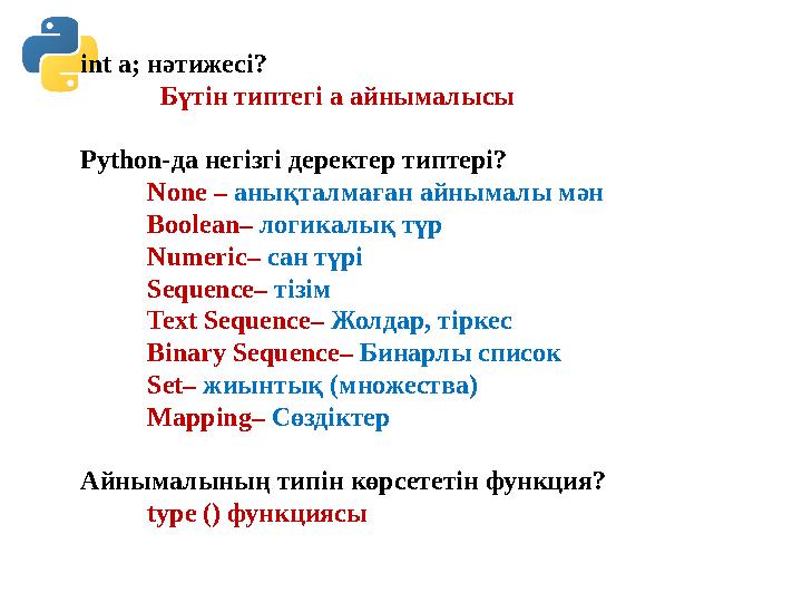 int a; нәтижесі? Бүтін типтегі а айнымалысы Python-да негізгі деректер типтері? None – анықталмаған айным int a; нәтижесі? Бүтін типтегі а айнымалысы Python-да негізгі деректер типтері? None – анықталмаған айным