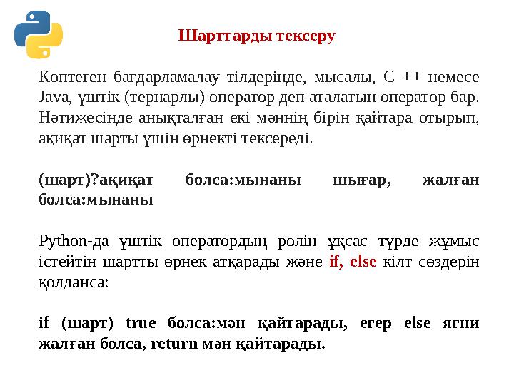 Шарттарды тексеру Көптеген бағдарламалау тілдерінде, мысалы, C ++ немесе Java, үштік (тернарлы) оператор деп аталатын оператор Шарттарды тексеру Көптеген бағдарламалау тілдерінде, мысалы, C ++ немесе Java, үштік (тернарлы) оператор деп аталатын оператор