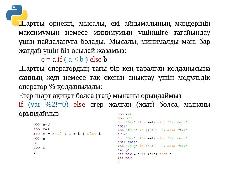 Шартты өрнекті, мысалы, екі айнымалының мәндерінің максимумын немесе минимумын үшіншіге тағайындау үшін пайдалануға болады. Мы Шартты өрнекті, мысалы, екі айнымалының мәндерінің максимумын немесе минимумын үшіншіге тағайындау үшін пайдалануға болады. Мы