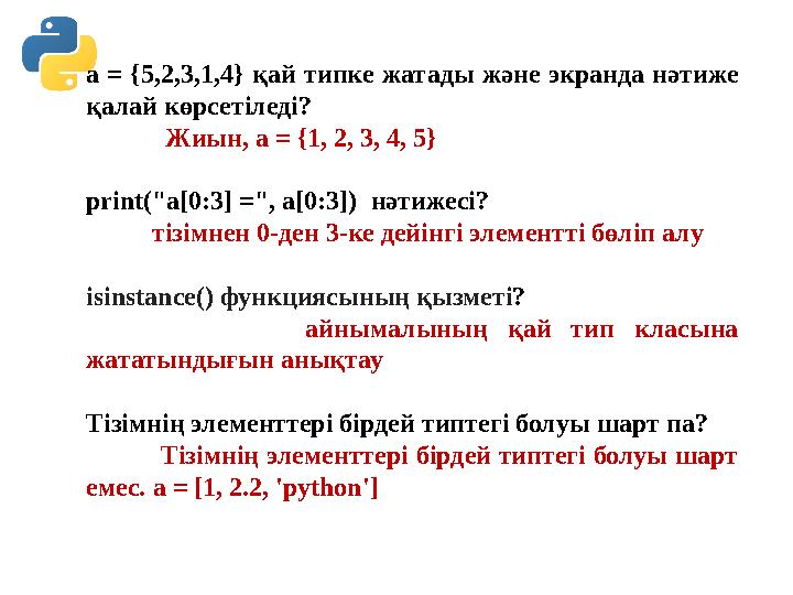 a = {5,2,3,1,4} қай типке жатады және экранда нәтиже қалай көрсетіледі? Жиын, a = {1, 2, 3, 4, 5} print("a[0:3]