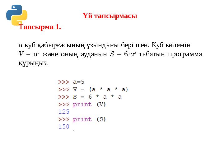 Үй тапсырмасы Тапсырма 1. a куб қабырғасының ұзындығы берілген. Куб көлемін V = a 3 және оның ауданын S = 6·a 2 табатын Үй тапсырмасы Тапсырма 1. a куб қабырғасының ұзындығы берілген. Куб көлемін V = a 3 және оның ауданын S = 6·a 2 табатын