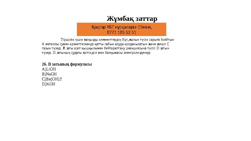 Жұмбақ заттар Тіршілік үшін маңызды элементтердің бірі,жалын түсін сарыға бояйтын А металлы сумен әрекеттескенде қатты сабын ал