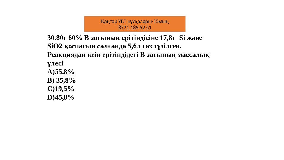 30.80г 60% B затынык ерітіндісіне 17,8г Si және SiO2 қоспасын салғанда 5,6л газ түзілген. Реакциядан кеін ерітіндідегі B заты