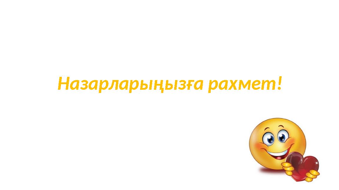 Назарларыңызға рахмет!