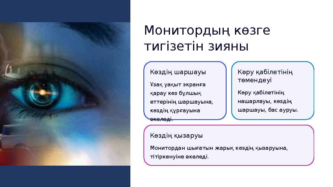Монитордың көзге тигізетін зияны Көздің шаршауы Ұзақ уақыт экранға қарау көз бұлшық еттерінің шаршауына, көздің құрғауына ә