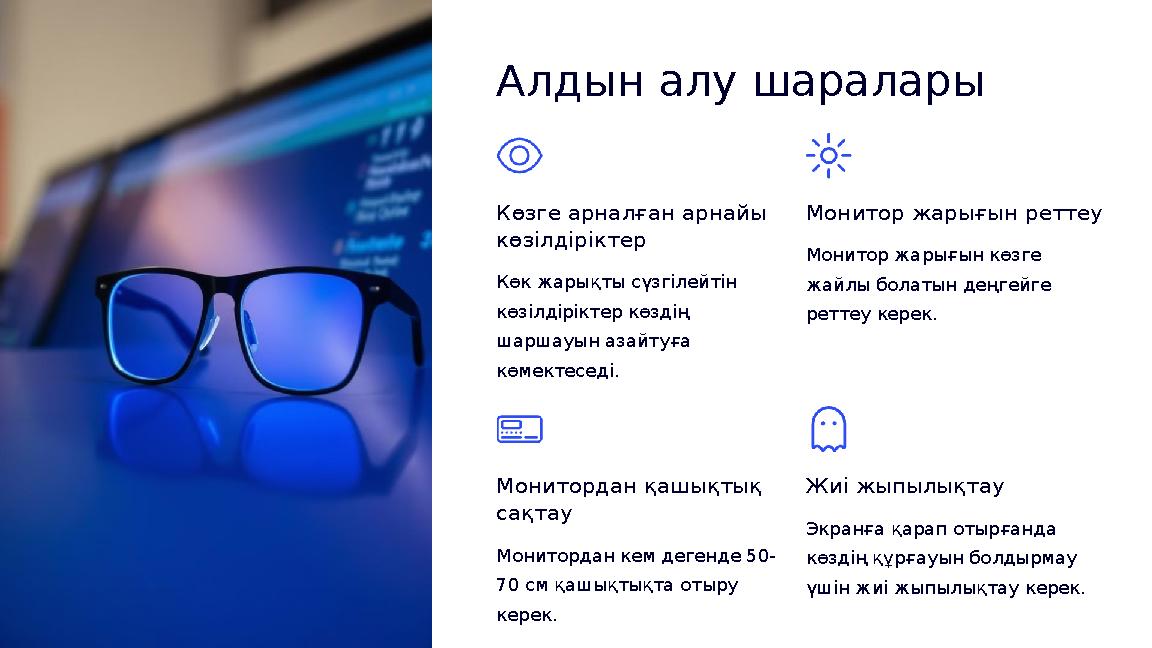 Алдын алу шаралары Көзге арналған арнайы көзілдіріктер Көк жарықты сүзгілейтін көзілдіріктер көздің шаршауын азайтуға көмект