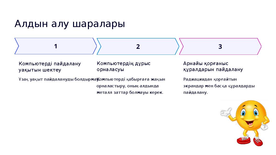 Алдын алу шаралары Компьютерді пайдалану уақытын шектеу Ұзақ уақыт пайдалануды болдырмау. Компьютердің дұрыс орналасуы Компьют