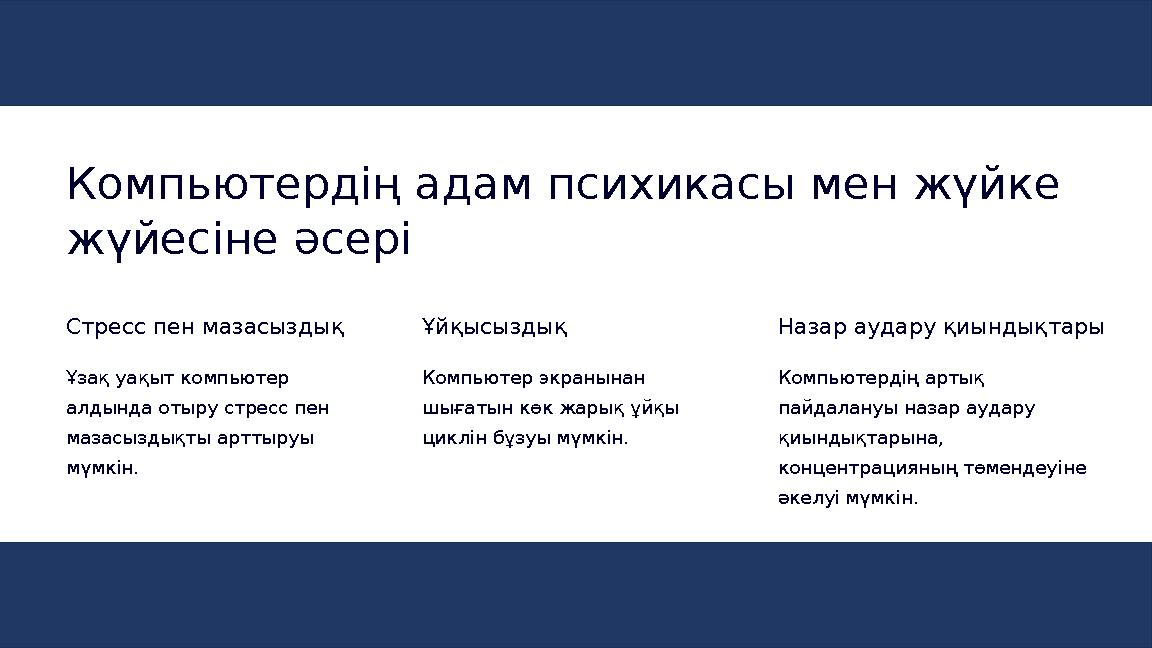 Компьютердің адам психикасы мен жүйке жүйесіне әсері Стресс пен мазасыздық Ұзақ уақыт компьютер алдында отыру стресс пен маза