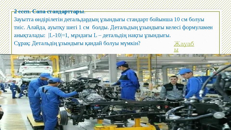 2 есеп. Сапа стандарттары. Зауытта өндірілетін детальдардың ұзындығы стандарт бойынша 10 см болуы тиіс. Алайда, ауытқу шегі 1 с