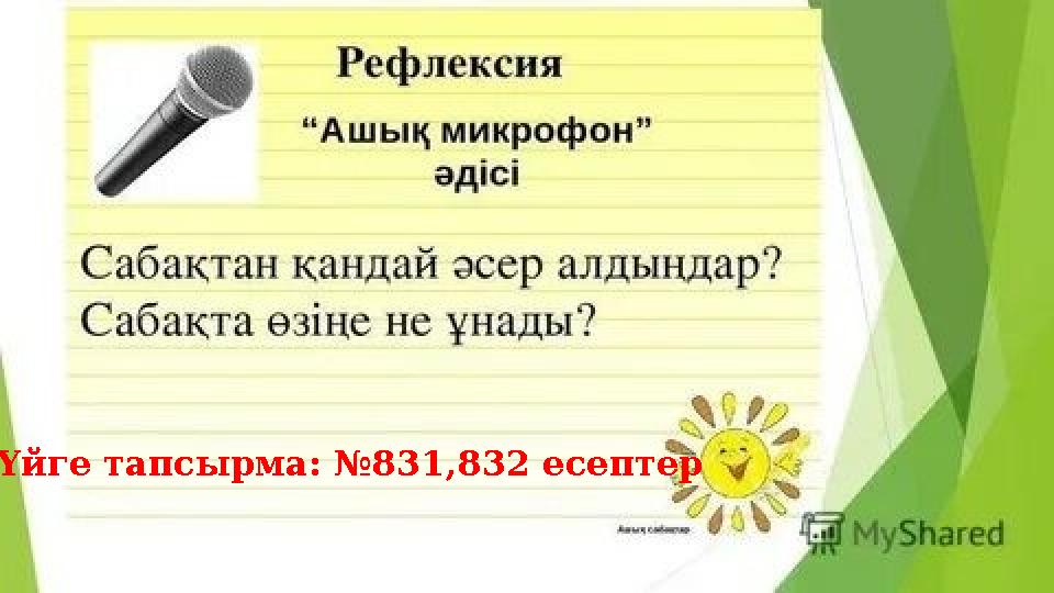 Үйге тапсырма: №831,832 есептер