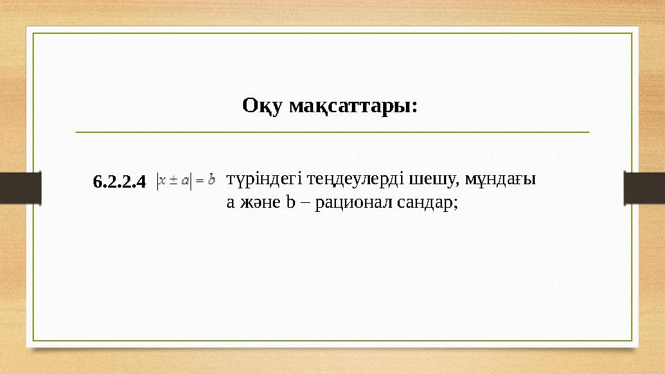 Оқу мақсаттары: 6.2.2.4 түріндегі теңдеулерді шешу, мұндағы a және b – рационал сандар;