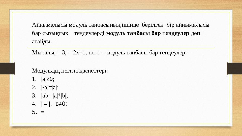 Айнымалысы модуль таңбасының ішінде берілген бір айнымалысы бар сызықтық теңдеулерді модуль таңбасы бар теңдеулер деп ата