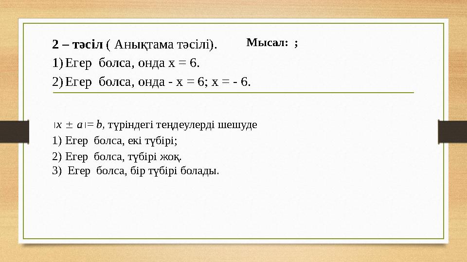х  a= b, түріндегі теңдеулерді шешуде 1)Егер болса, екі түбірі; 2)Егер болса, түбірі жоқ. 3) Егер болса, бір түбірі болад