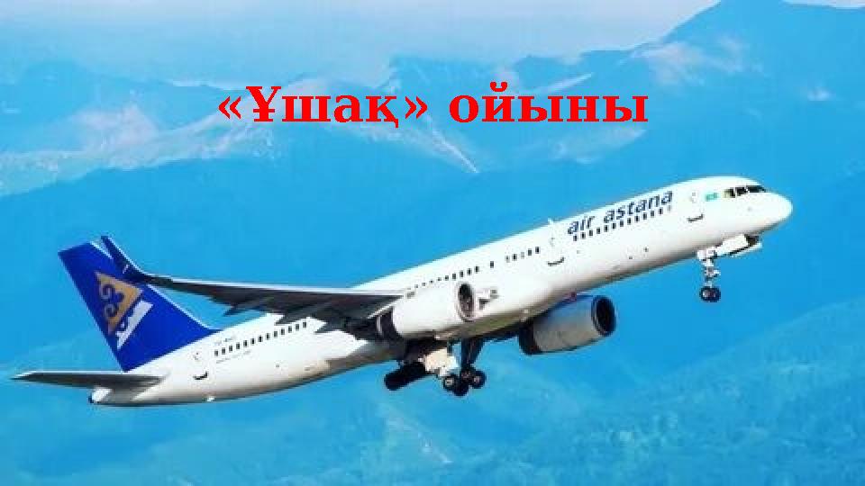 «Ұшақ» ойыны