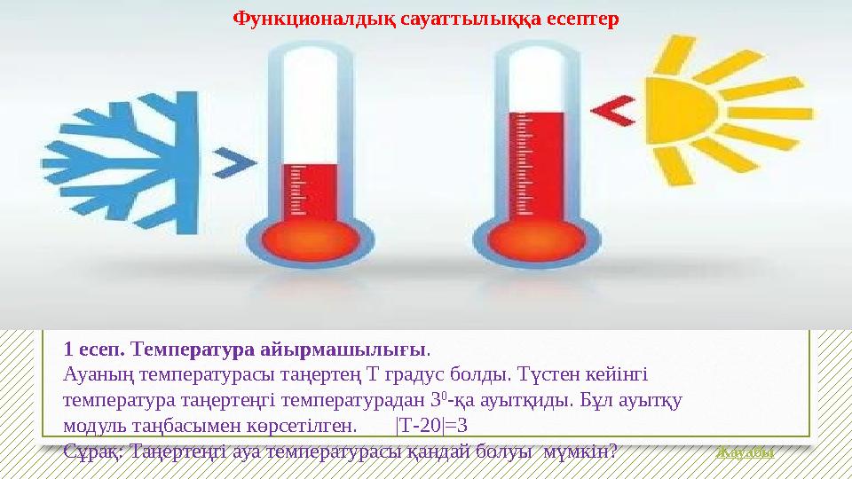 1 есеп. Температура айырмашылығы. Ауаның температурасы таңертең Т градус болды. Түстен кейінгі температура таңертеңгі температ