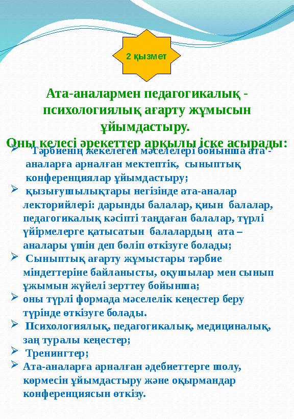 2 қызмет Ата-аналармен педагогикалық - психологиялық ағарту жұмысын ұйымдастыру. Оны келесі әрекеттер арқылы іске асырады: 