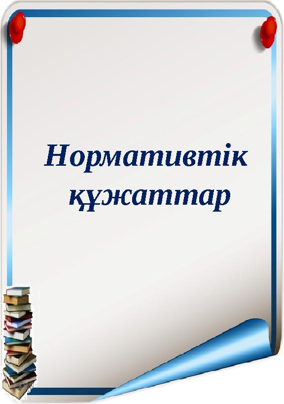 Нормативтік құжаттар