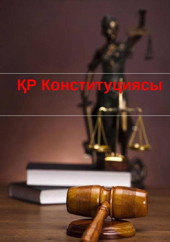ҚР Конституциясы