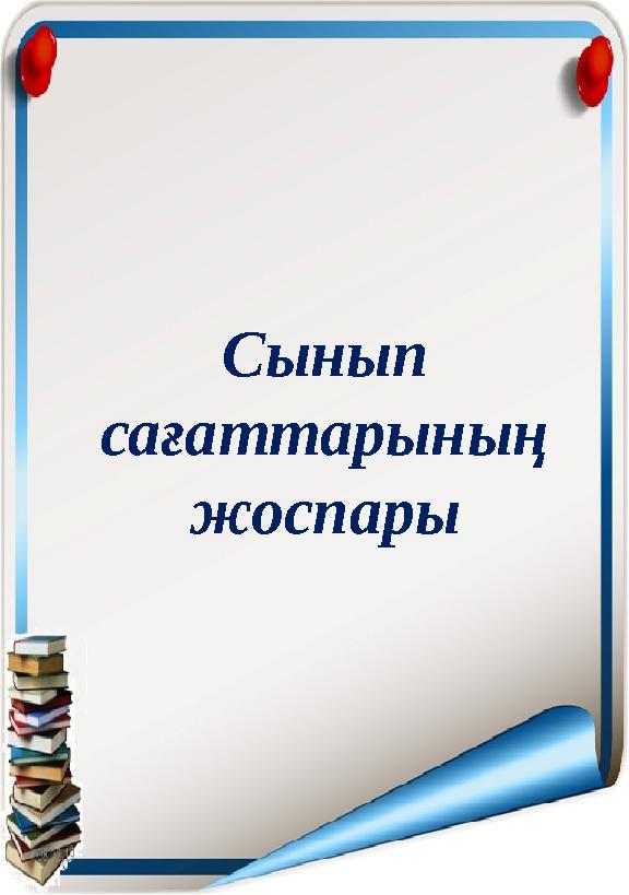 Сынып сағаттарының жоспары