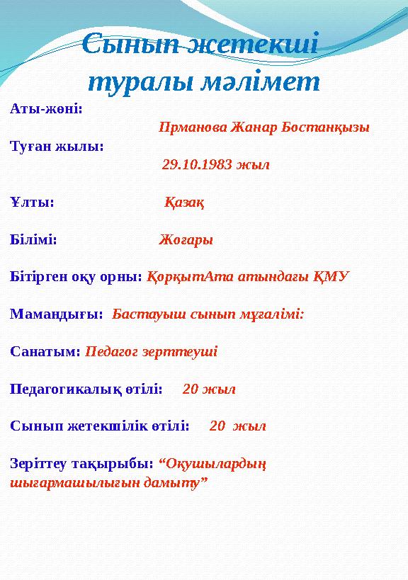 Аты-жөні: Прманова Жанар Бостанқызы Туған жылы: