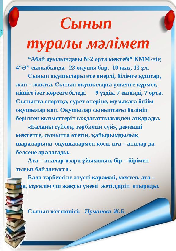 Сынып туралы мәлімет “Абай ауылындағы №2 орта мектебі” КММ-нің 4“Ә” сыныбында 23 оқушы бар. 10 қыз, 13 ұл. Сынып оқушылары