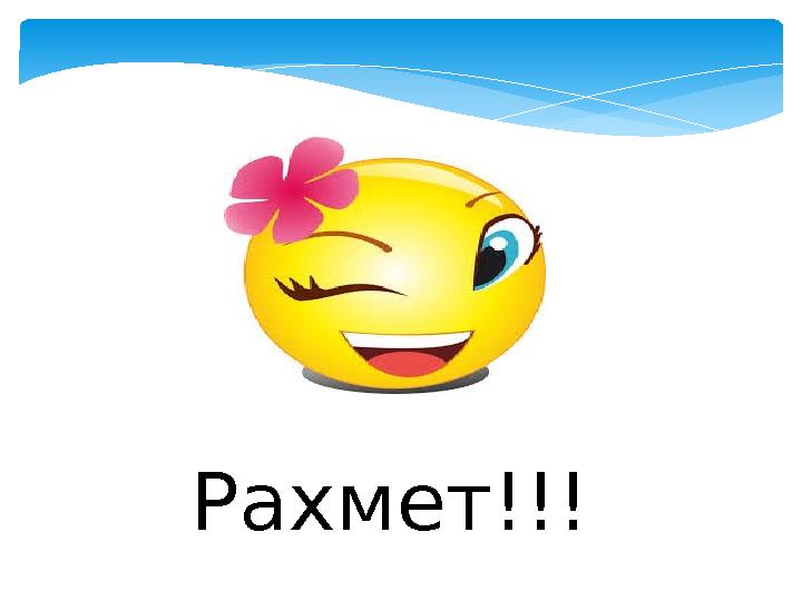 Рахмет!!!