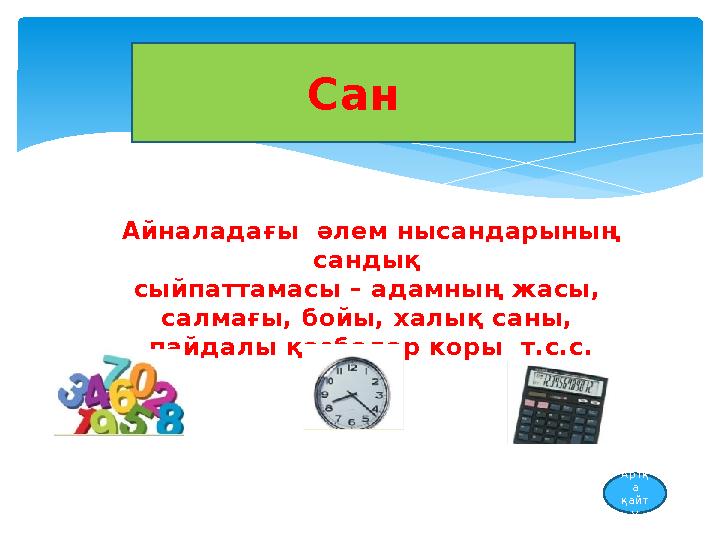 Сан Айналадағы әлем нысандарының сандық сыйпаттамасы – адамның жасы, салмағы, бойы, халық саны, пайдалы қазбалар коры т.