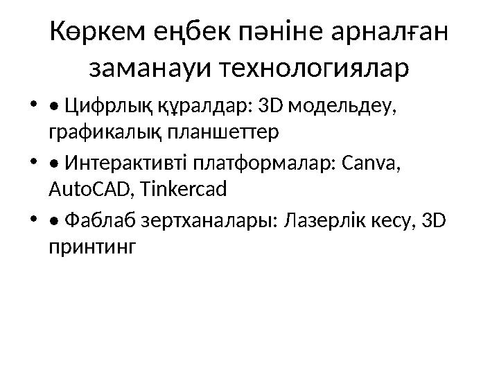 Көркем еңбек пәніне арналған заманауи технологиялар •• Цифрлық құралдар: 3D модельдеу, графикалық планшеттер •• Интерактивті п