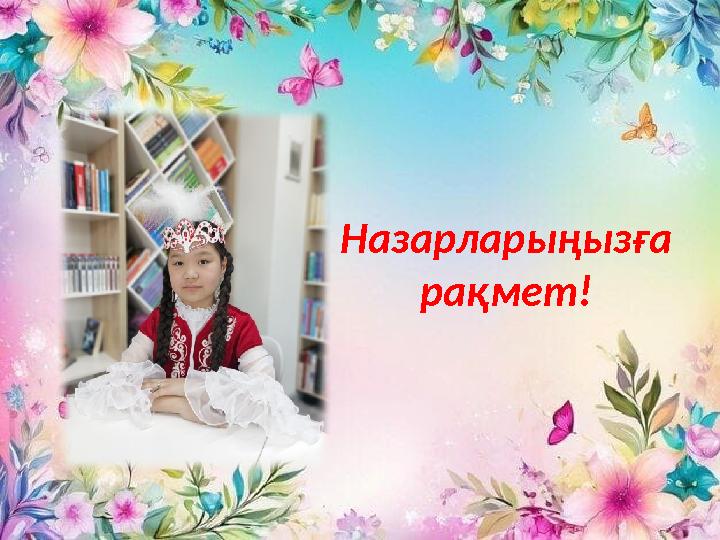 Назарларыңызға рақмет!