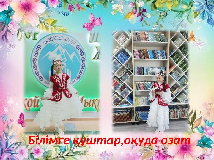 Білімге құштар,оқуда озат