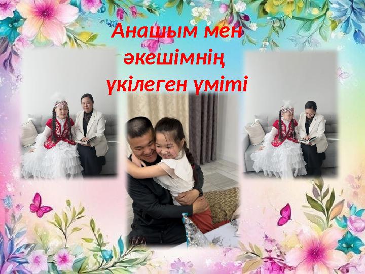 Анашым мен әкешімнің үкілеген үміті