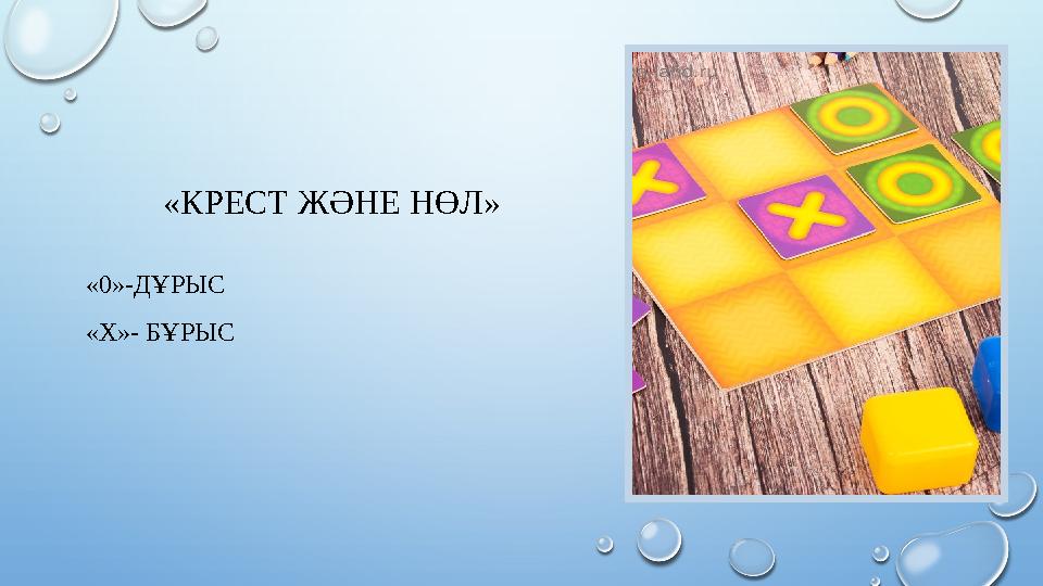 «КРЕСТ ЖӘНЕ НӨЛ» «0»-ДҰРЫС «Х»- БҰРЫС