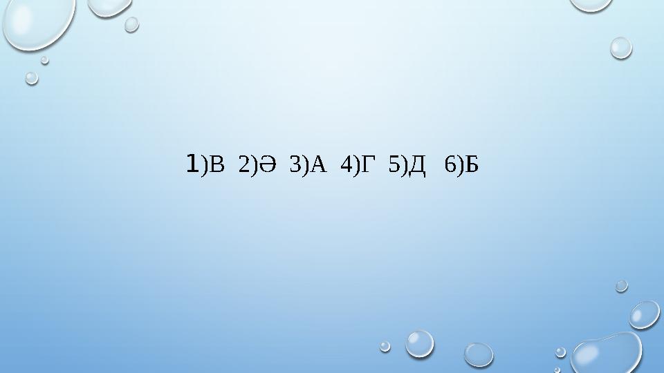 1)В 2)Ә 3)А 4)Г 5)Д 6)Б